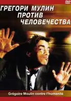  Грегори Мулин против человечества смотреть онлайн (2001) 